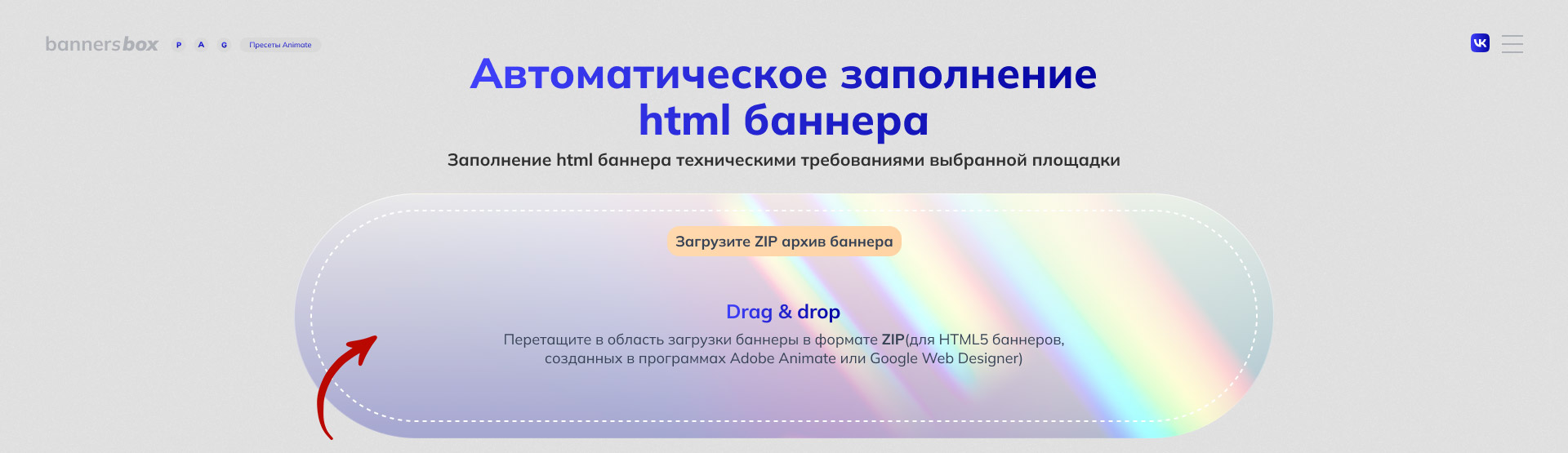 Скриншот поля Drag&Drop загрузки html баннеров для автоматического заполнения технических требований