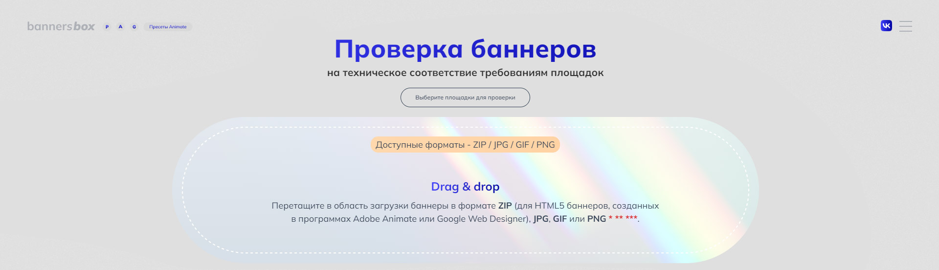 Скриншот поля Drag&Drop загрузки html баннеров для автоматической проверки баннеров на валидность техническим требованиям